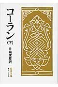 コーラン 全三冊 （下）