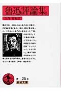 魯迅評論集