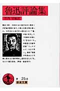 魯迅評論集