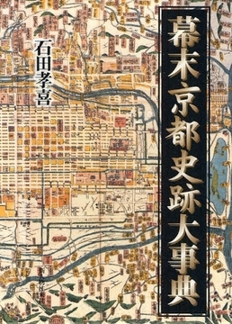 幕末京都史跡大事典