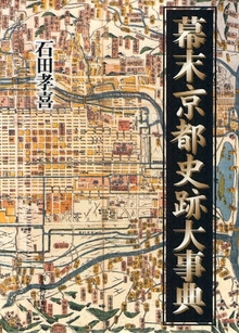幕末京都史跡大事典