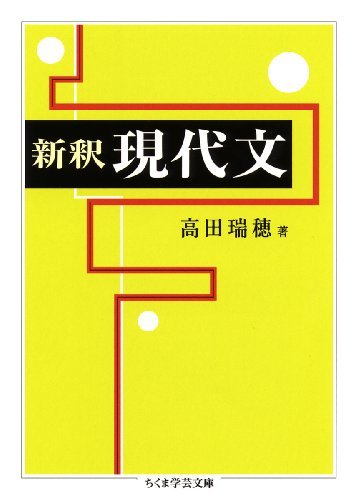 新釈 現代文（高田瑞穂）』 販売ページ | 復刊ドットコム