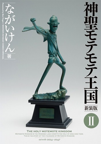 神聖モテモテ王国新装版  ２
