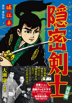 隠密剣士〔完全版〕