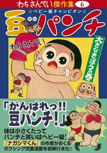 豆パンチ〔大きなきぼうの巻〕-わちさんぺい傑作集6-