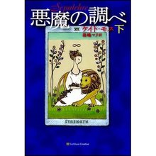 悪魔の調べ 下