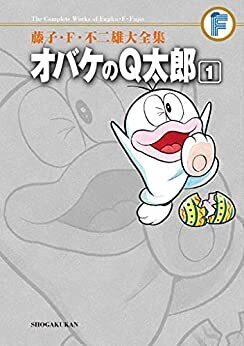 オバケのＱ太郎 1 ＜藤子・F・不二雄大全集＞