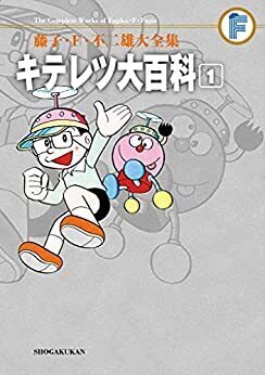 キテレツ大百科 1 ＜藤子・F・不二雄大全集＞