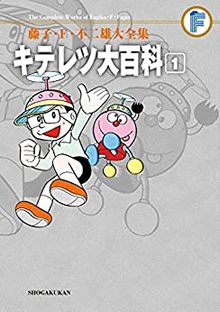 キテレツ大百科 1 ＜藤子・F・不二雄大全集＞