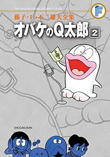 オバケのＱ太郎 全12巻 ＜藤子・F・不二雄大全集＞（藤子・Ｆ・不二雄 