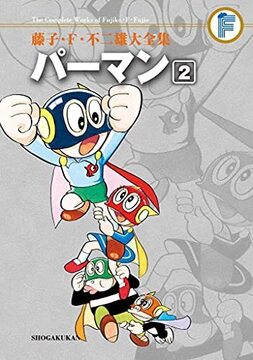 パーマン 2 ＜藤子・F・不二雄大全集＞