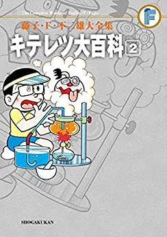 キテレツ大百科 1 藤子・F・不二雄大全集 コミック 全2巻 完結