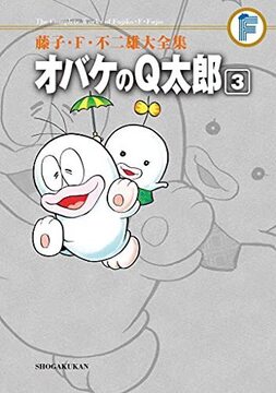 オバケのＱ太郎 3 ＜藤子・F・不二雄大全集＞
