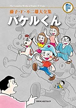 バケルくん ＜藤子・F・不二雄大全集＞