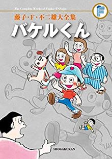 バケルくん ＜藤子・F・不二雄大全集＞