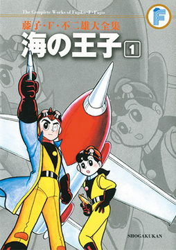 海の王子 1 ＜藤子・F・不二雄大全集＞