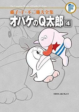 オバケのＱ太郎 4 ＜藤子・F・不二雄大全集＞