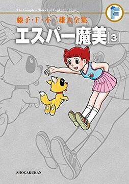 エスパー魔美 3 ＜藤子・F・不二雄大全集＞