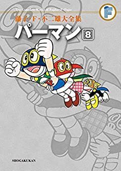 パーマン 8 ＜藤子・F・不二雄大全集＞