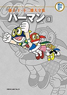 パーマン 8 ＜藤子・F・不二雄大全集＞