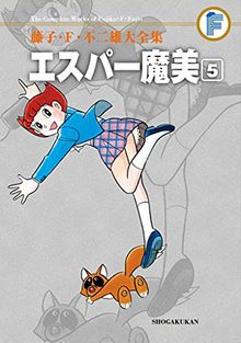 エスパー魔美 5 ＜藤子・F・不二雄大全集＞