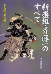 新選組・斎藤一のすべて