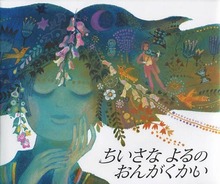 ちいさなよるのおんがくかい