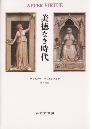 美徳なき時代（アラスデア・マッキンタイア・著 篠崎 栄・訳