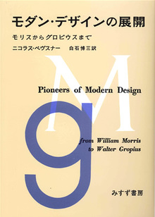 モダン・デザインの展開 モリスからグロピウスまで