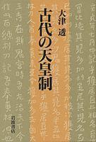 古代の天皇制