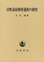 今谷明3点 室町幕府解体過程の研究 室町時代政治史論 守護領国 今谷明3点 室町幕府解体過程の研究 室町時代政治史論 守護領国