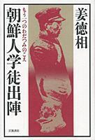 朝鮮人学徒出陣 もう一つのわだつみのこえ