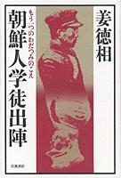 朝鮮人学徒出陣 もう一つのわだつみのこえ