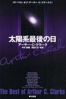 太陽系最後の日 The Best of Arthur C．Clarke Vol．１