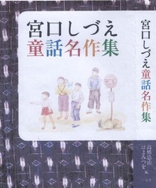 宮口しづえ童話名作集