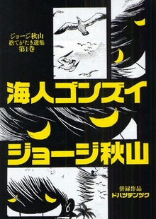 海人ゴンズイ  ジョージ秋山捨てがたき選集 第１巻