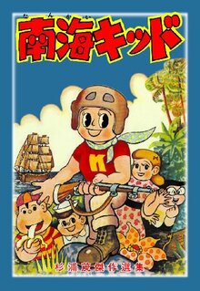 南海キッド 杉浦茂傑作選集 3