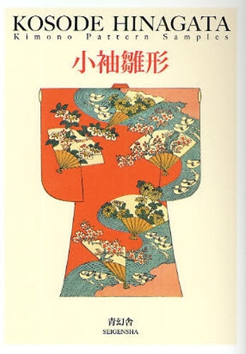 小袖雛形』 販売ページ | 復刊ドットコム