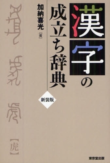 漢字の成立ち辞典  新装版
