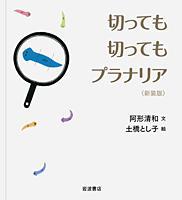 切っても切ってもプラナリア  新装版