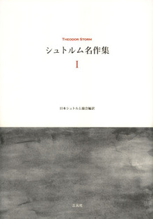 シュトルム名作集 1