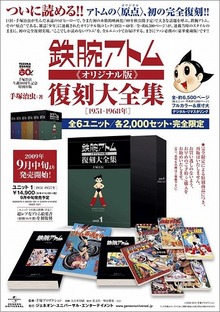 鉄腕アトム《オリジナル版》復刻大全集 [1951-1968年] ユニット1