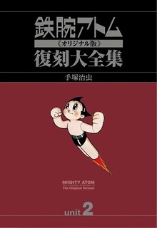 鉄腕アトム《オリジナル版》復刻大全集 [1951-1968年] ユニット2