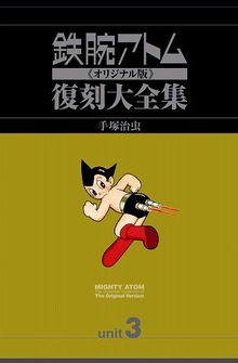 鉄腕アトム《オリジナル版》復刻大全集 [1951-1968年] ユニット3