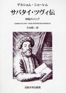 サバタイ・ツヴィ伝 （全２巻）