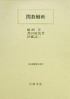 関数解析 ＜岩波基礎数学選書＞