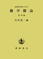 自然科学者のための数学概論 応用編