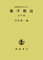 自然科学者のための数学概論 応用編