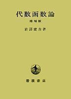 代数函数論  増補版