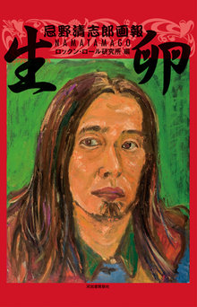 著者「忌野清志郎」 ショッピング一覧 （新しい順） | 復刊